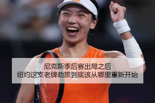 尼克斯季后赛出局之后 纽约这支老牌劲旅到底该从哪里重新开始