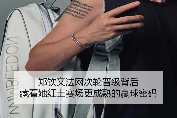 郑钦文法网次轮晋级背后 藏着她红土赛场更成熟的赢球密码